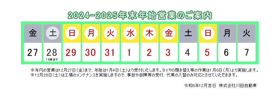 2024年2025年年末年始案内