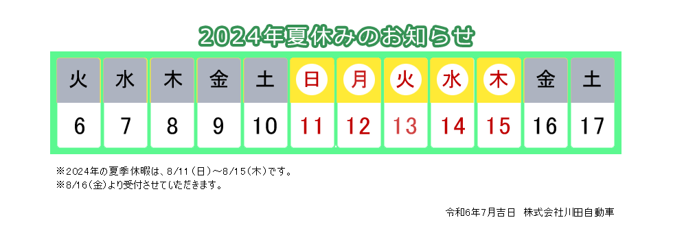 川田自動車2024年夏休みのお知らせ